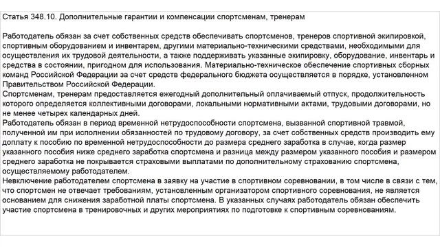 Статья 348.10 ТК РФ. Дополнительные гарантии и компенсации спортсменам, тренерам смотреть онлайн