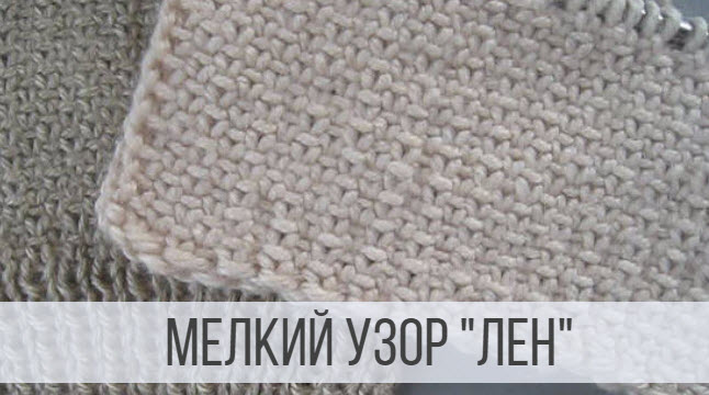 Узор Лен спицами - плотный, фактурный смотреть онлайн