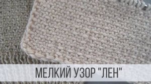 Узор Лен спицами - плотный, фактурный