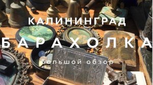 БАРАХОЛКА КАЛИНИНГРАД | МЕГА ОБЗОР С ЦЕНАМИ | ЧАСТЬ 2