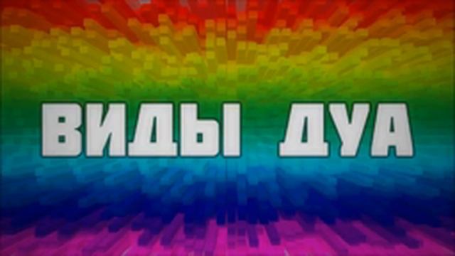 Виды дуа ¦¦ Абу Яхья Крымский смотреть онлайн