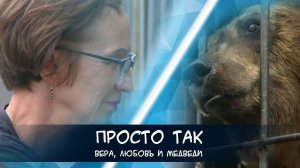 Медведи для Веры. Как дрессировщица не смогла бросить своих артистов [Просто так]
