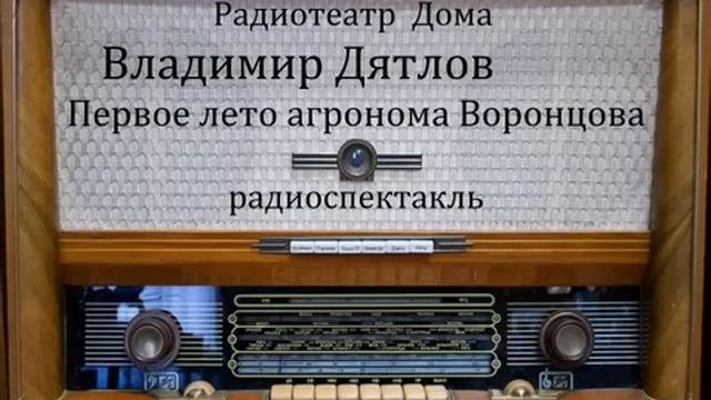 Первое лето агронома Воронцова. Владимир Дятлов. Радиоспектакль 1982год. смотреть онлайн