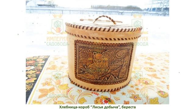 Хлебница-короб средняя Лисья добыча, береста (Наш Кедр) обзор 1540 смотреть онлайн