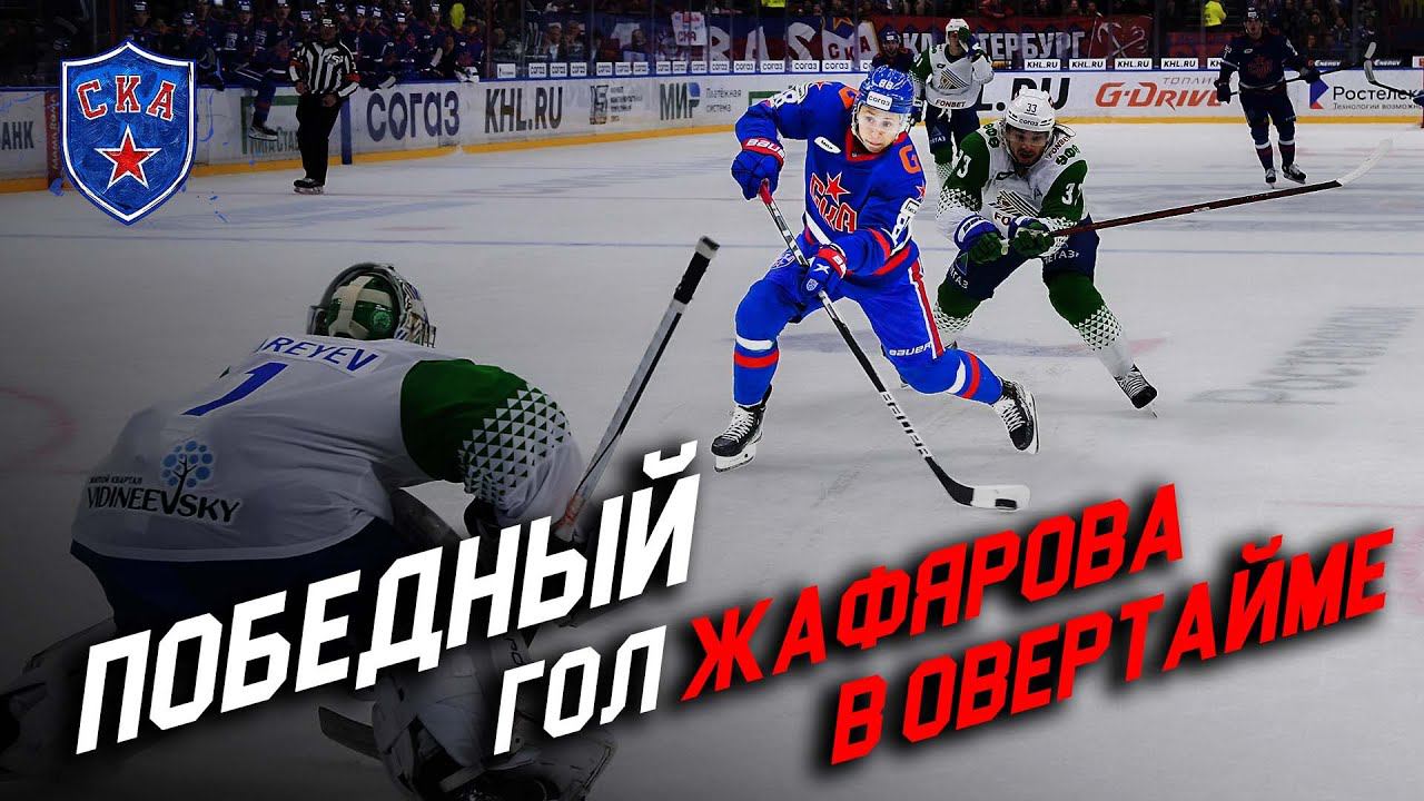 ПОБЕДНЫЙ СТАРТ СЕЗОНА. Гол Жафярова в овертайме смотреть онлайн