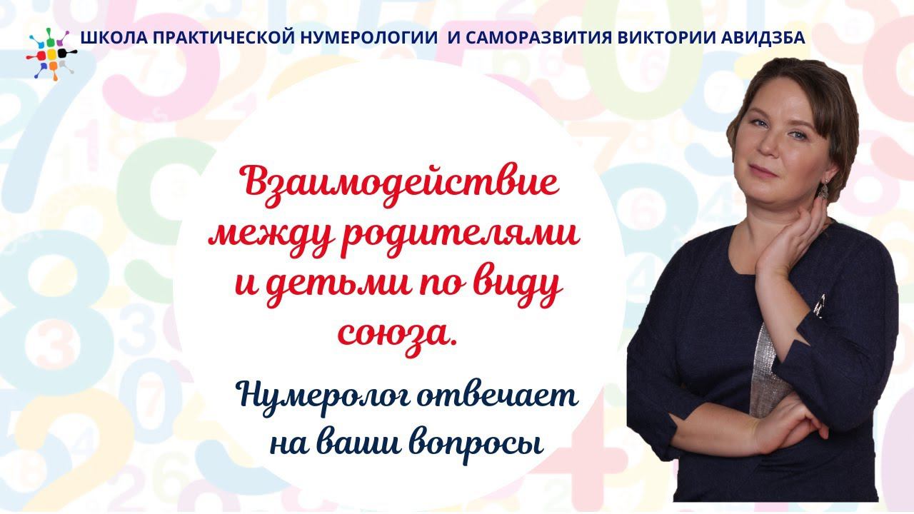 Нумерология по дате рождения. Взаимодействие между родителями и детьми по виду союза. смотреть онлайн