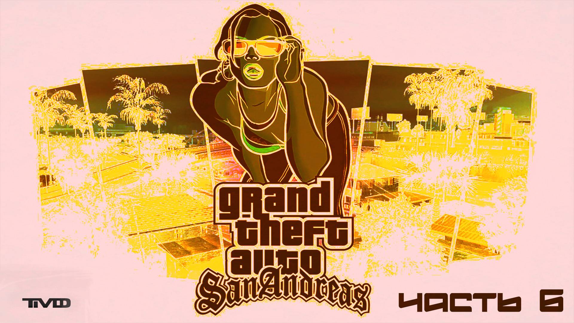 ТМФ / РАЙОНЫ-КВАРТАЛЫ №6 (GRAND THEFT AUTO: SAN ANDREAS)