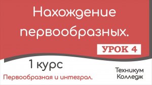 Нахождение первообразных. Практика. Урок 4.