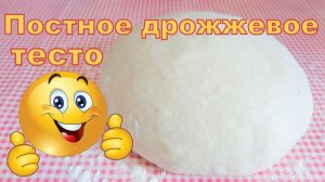 Постное дрожжевое тесто для беляшей и пирожков.