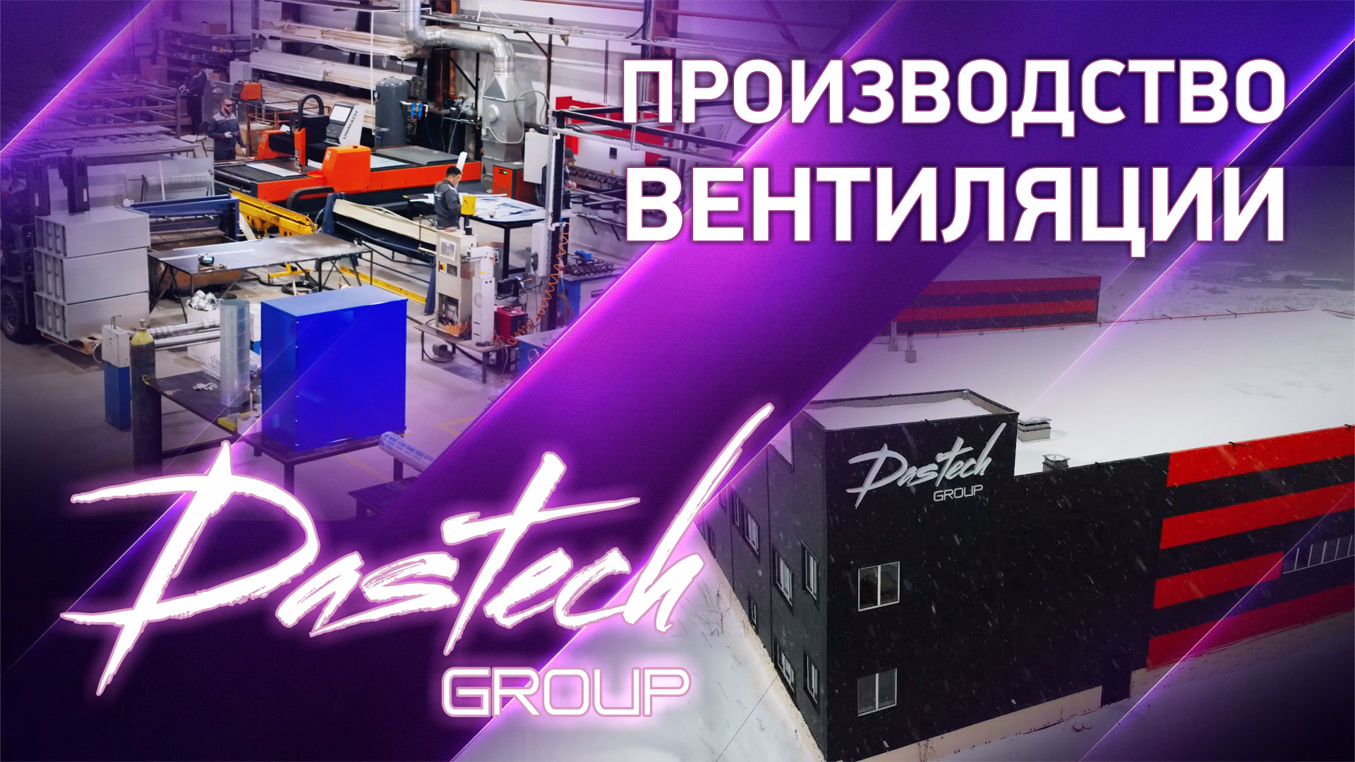 ООО "ДАСТЭЧ" - производитель оборудования Вентиляции смотреть онлайн