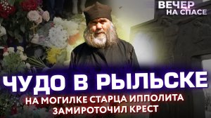 ❗ЧУДО НА МОГИЛКЕ СТАРЦА ИППОЛИТА. ЗАМИРОТОЧИЛ КРЕСТ БАТЮШКИ