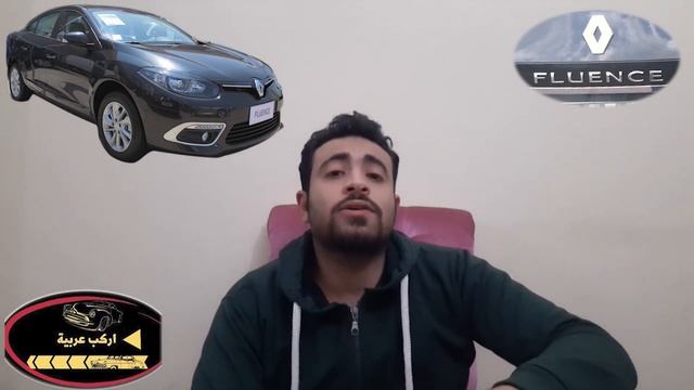 RENAULT FLUENCE مميزات و عيوب عربية رينو فلوانس - смотреть онлайн