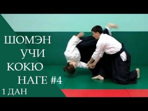 Шомэн учи - кокю наге #4