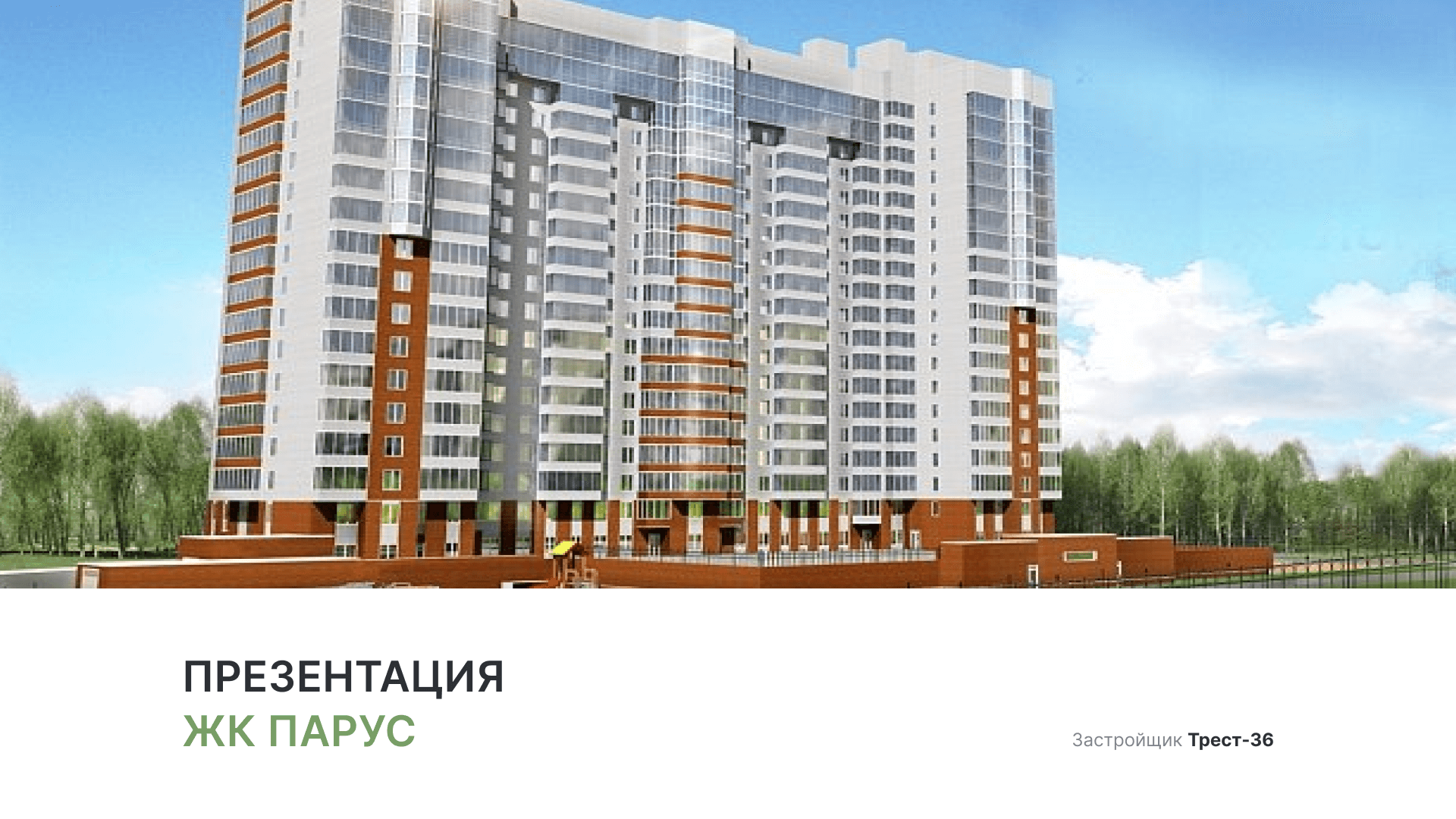 ЖК «Парус» смотреть онлайн