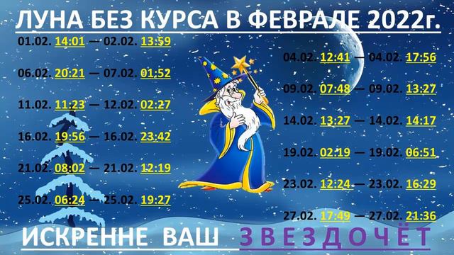 Луна без курса в феврале 2022 года Подсказки ЗВЕЗДОЧЁТА по Формуле Души смотреть онлайн