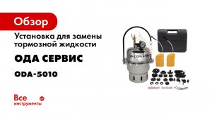 Как прокачать тормозную систему с помощью установки для замены тормозной жидкости ODA-5010.mp4