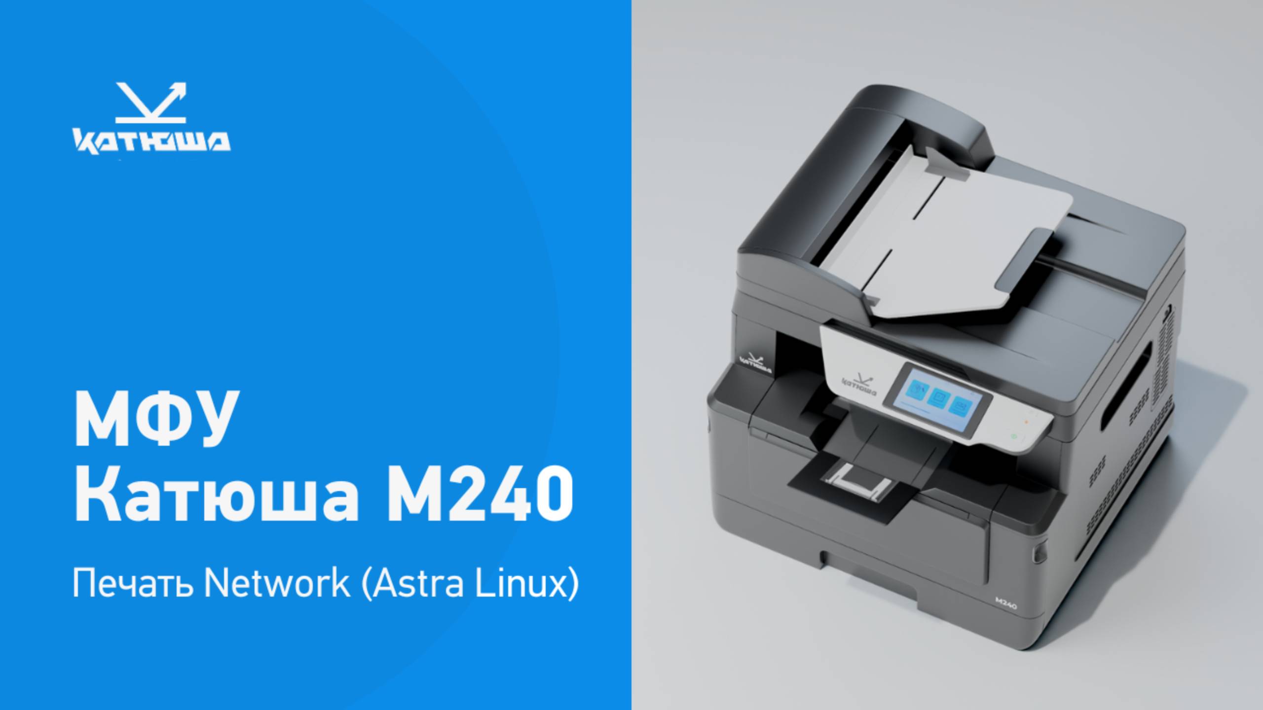 Катюша М240 - печать Network (Astra Linux) смотреть онлайн