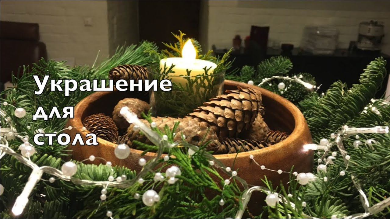 Поделка: Украшение для рождественского стола смотреть онлайн