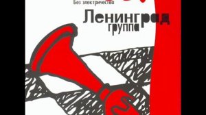 Ленинград - Батарея