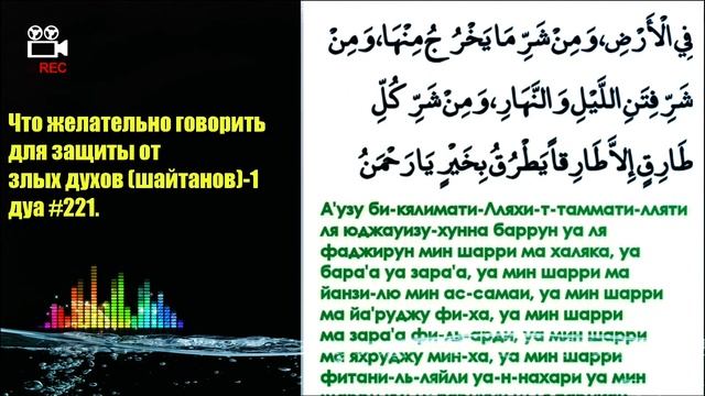 Дуа #221. Что желательно говорить, для защиты от злых духов (шайтанов)-1. смотреть онлайн