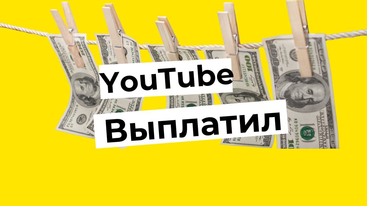 YouTube выплатил деньги. Вкладываю в криптовалюту смотреть онлайн