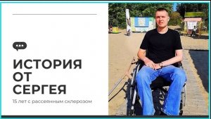 Жизнь с рассеянным склерозом. Знакомьтесь   Серёга!.mp4