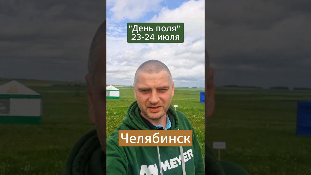 Челябинск, приём! Фотосепараторы MEYER на выставке в Нагайбакском районе #фотосепаратор #деньполя смотреть онлайн