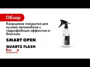 Кварцевое покрытие Quartz Flash  Как наносить Smart Open