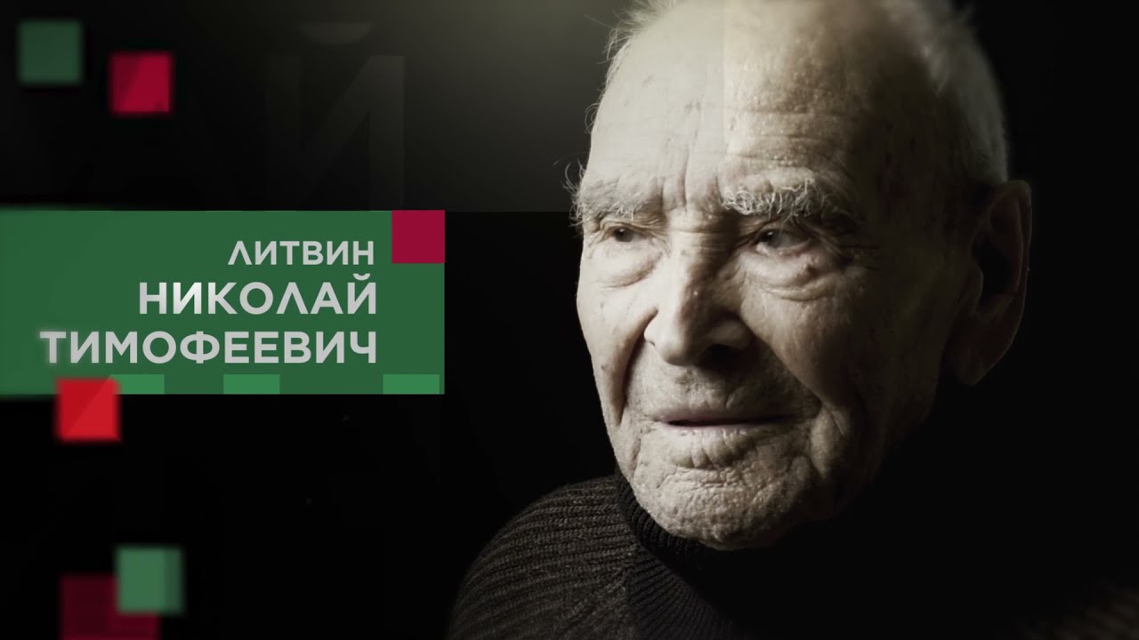 Литвин Николай Тимофеевич смотреть онлайн
