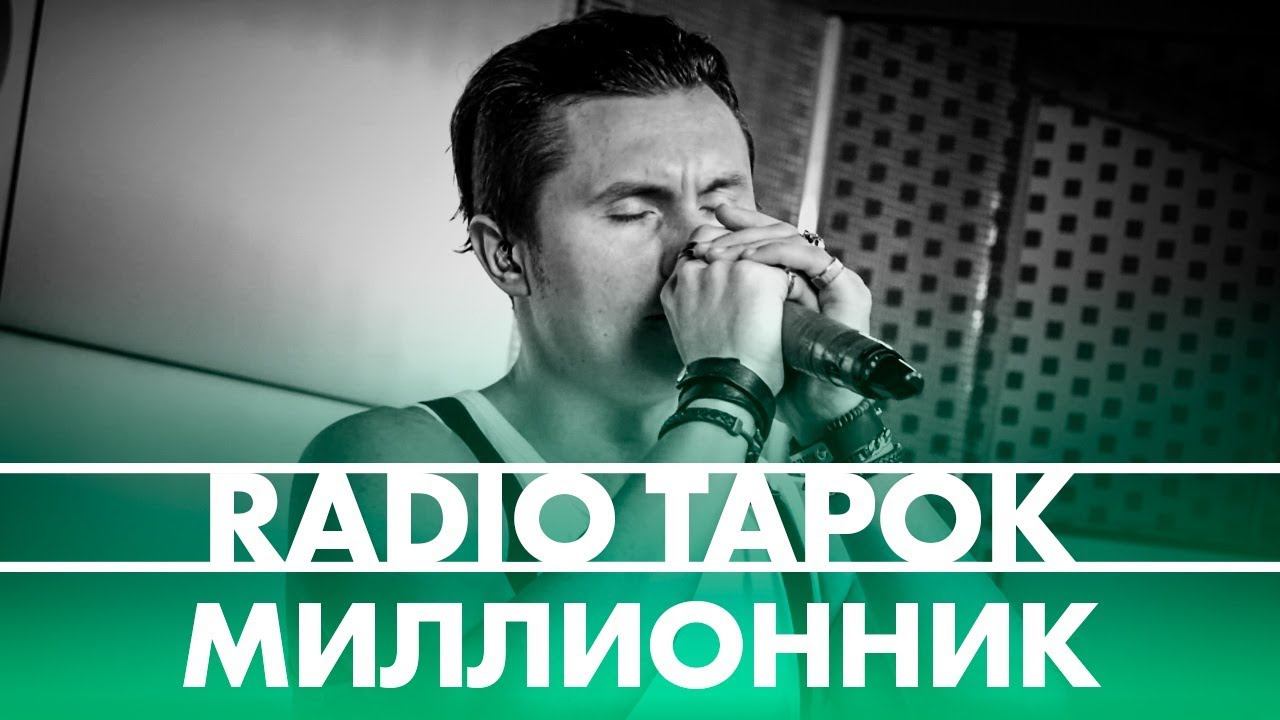 RADIO TAPOK - МИЛЛИОННИК (live @ Радио ENERGY) смотреть онлайн