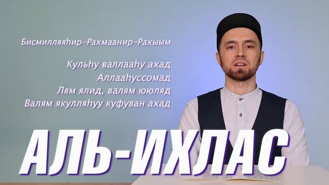 УЧИМ СУРУ "АЛЬ-ИХЛАС" (с правильным произношением) смотреть онлайн