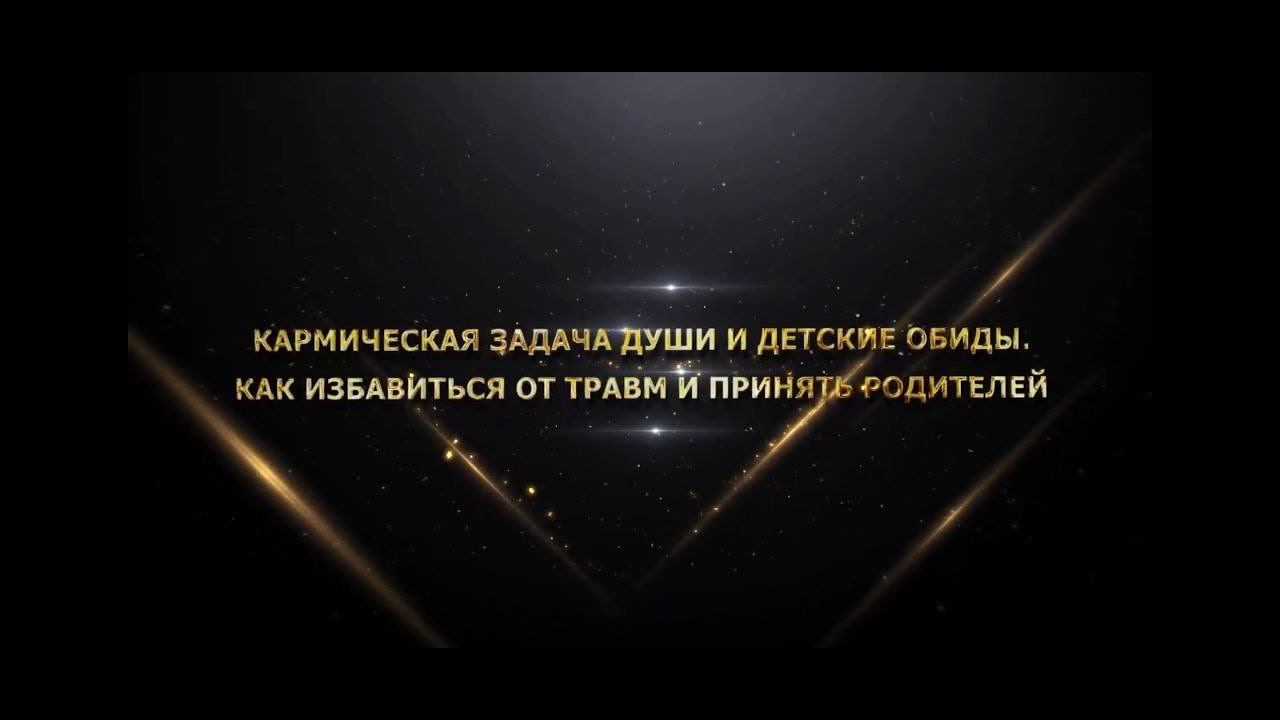 КАРМИЧЕСКАЯ ЗАДАЧА ДУШИ И ДЕТСКИЕ ОБИДЫ. КАК ИЗБАВИТЬСЯ ОТ ТРАВМ И ПРИНЯТЬ РОДИТЕЛЕЙ смотреть онлайн