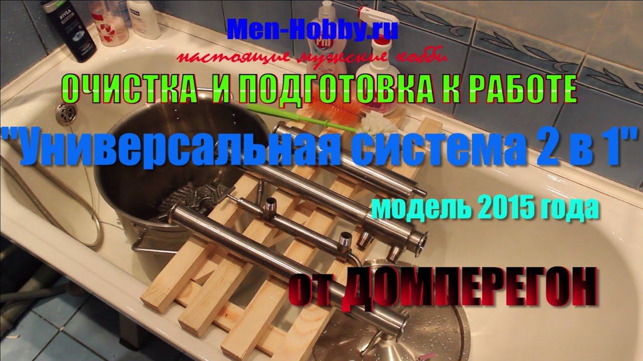 Универсальная система 2 в 1 модель 2015 года (часть 2 - ЧИСТИМ)