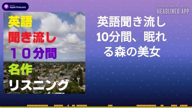 英語聞き流し10分間、眠れる森の美女 смотреть онлайн