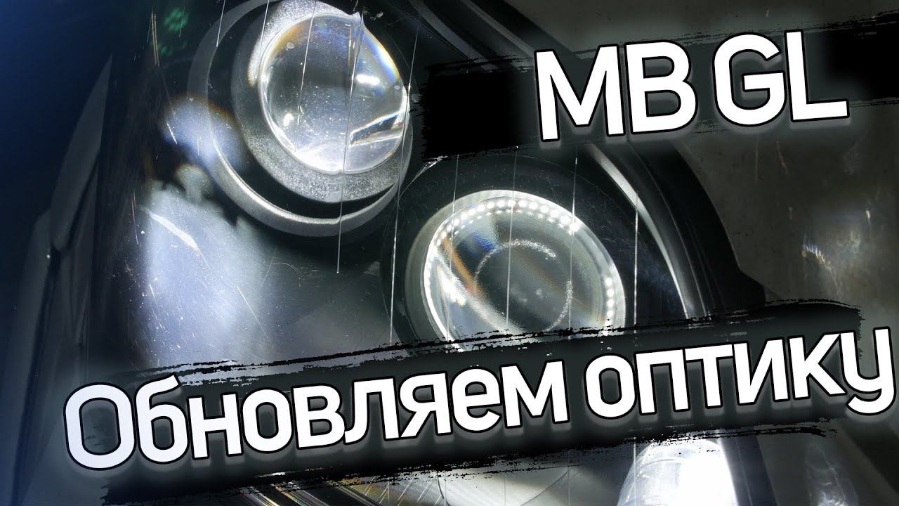 Новая оптика в Mercedes-Benz GL смотреть онлайн