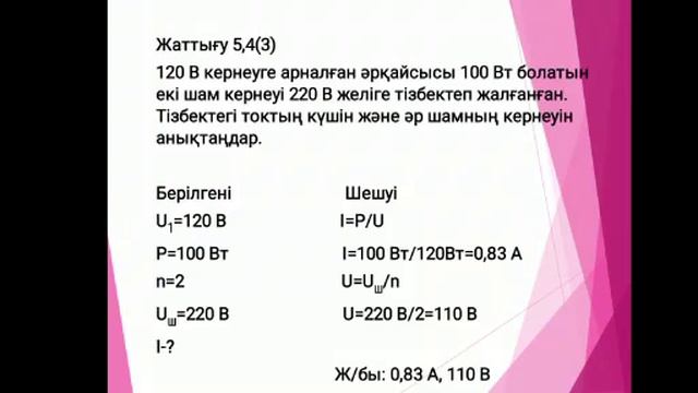 Электр тогінің жұмысы мен қуаты смотреть онлайн