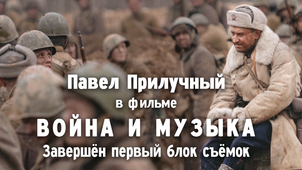 Павел Прилучный. Первый блок съёмок фильма «Война и музыка» смотреть онлайн