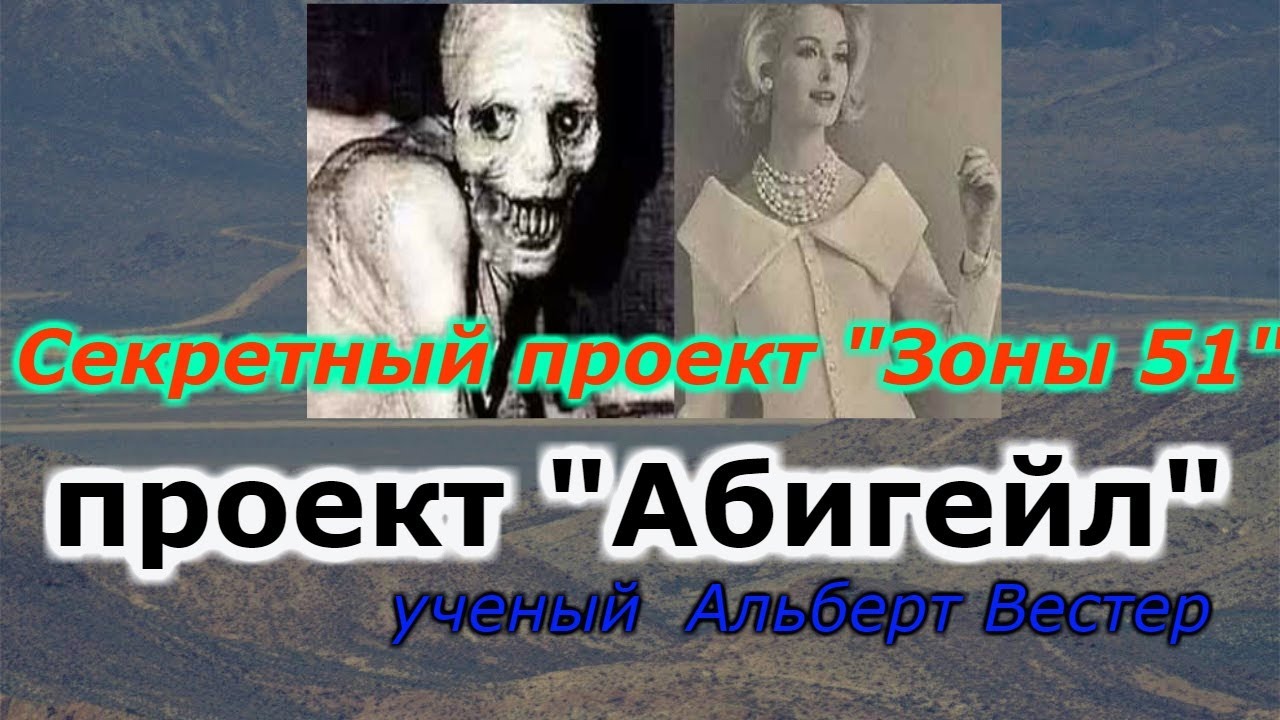 Секретный проект "Зоны 51": проект "Абигейл" !!! + новая рубрика. смотреть онлайн