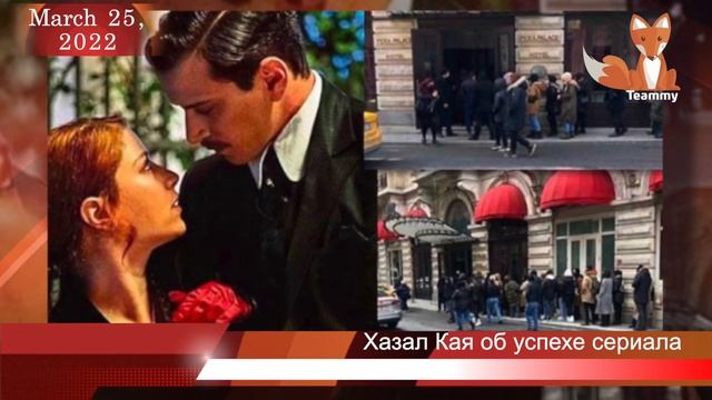 Хазал Кая рассказала об успехе сериала "Полночь в отеле Пера Палас" смотреть онлайн