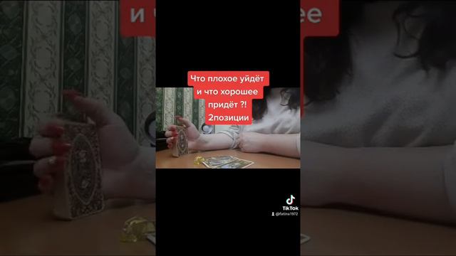 ЧТО ПЛОХОЕ УЙДЕТ И ЧТО ХОРОШЕЕ К ВАМ ПРИДЕТ!? смотреть онлайн