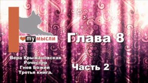 Вера Крыжановская Рочестер Гнев Божий часть 2 глава 8