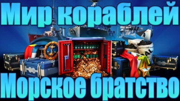 Мир кораблей - Морское братство