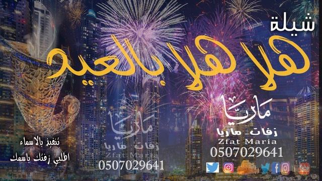 شيلة العيد هلا يا هلا بالعيد 2020 كل عام وانتم بخير عيد الفطر || لطلب بالاسماء смотреть онлайн