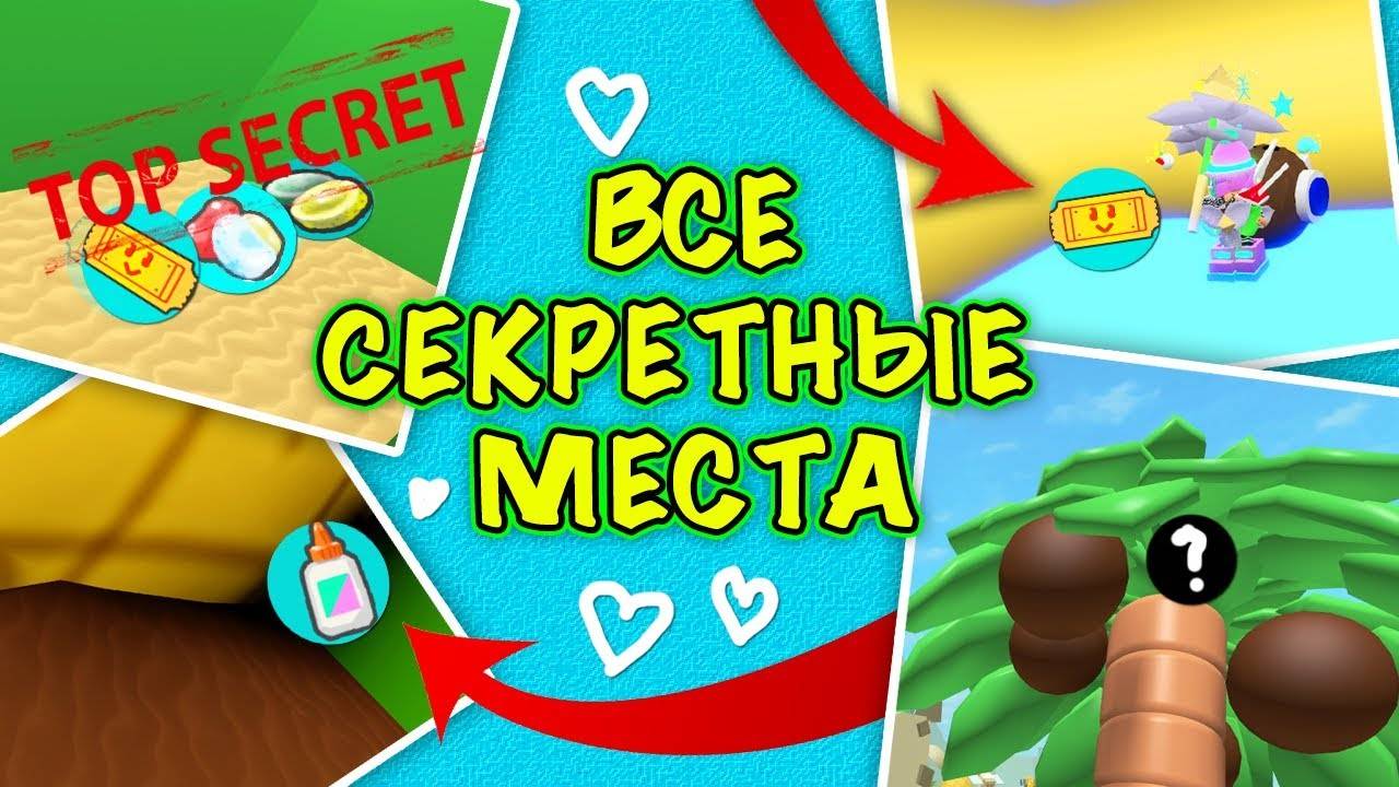 ВСЕ СЕКРЕТНЫЕ МЕСТА В BEE SWARM SIMULATOR смотреть онлайн
