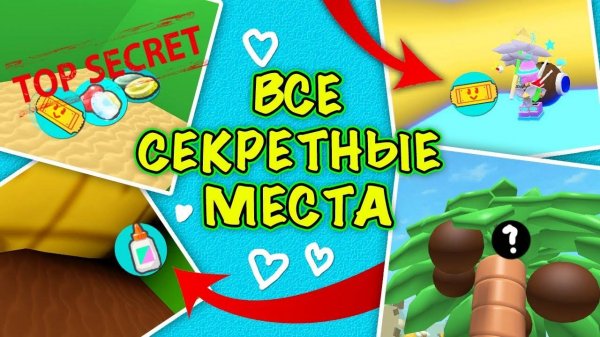 ВСЕ СЕКРЕТНЫЕ МЕСТА В BEE SWARM SIMULATOR