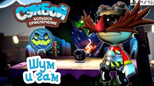 Шум и Гам➤ Сэкбой ➤ 4К ➤ Прохождение ➤ История ➤ #31➤ PS5 ➤ Sackboy a Big Adventure