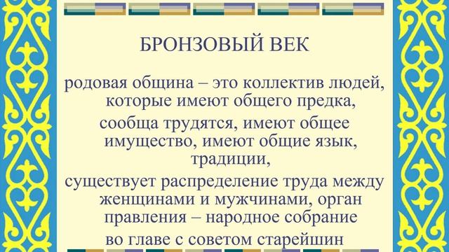 История Казахстана. Урок 2. Бронзовый век. смотреть онлайн