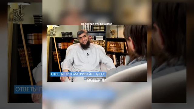Поднятие рук в Намазе. смотреть онлайн