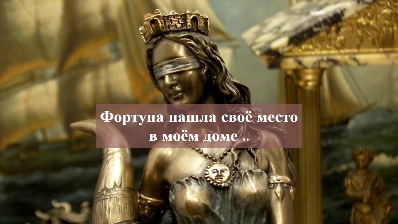Фортуна нашла своё место в моём доме ...mp4 смотреть онлайн