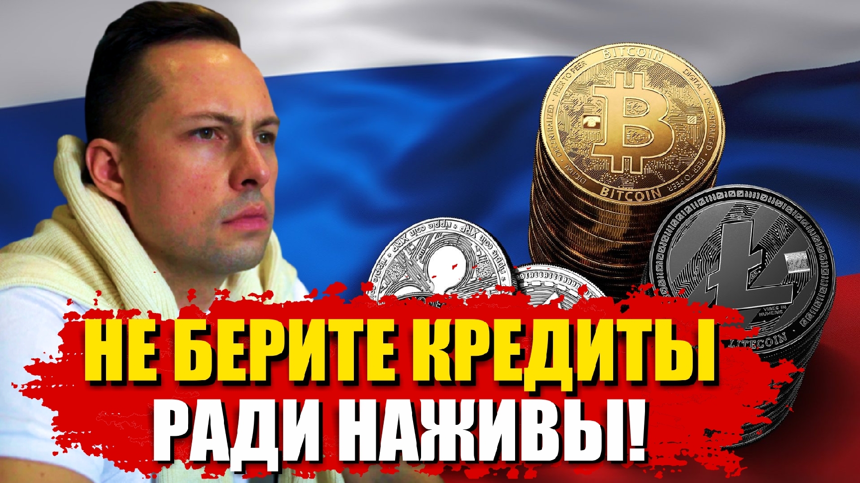 НЕ БЕРИТЕ КРЕДИТ ПОД КРИПТУ! МОШЕННИКИ ОБМАНУТ ВАС! смотреть онлайн